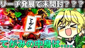 シンフォギア3で開かないてがみの中身はまさかの…【シンフォギア3黄金絶唱#19】【パチンコ】