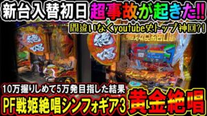 【グランドオープン3000万赤字!!】店舗で新装初日に大連荘狙いで大事故にあった?!超神回の出来事!!天国と地獄…感動の瞬間【PF戦姫絶唱シンフォギア3黄金絶唱 に整理券もらって抽選参加して見た】