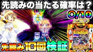 【シンフォギア3】先読みすれば激熱？先読み10回発動させて何回当たるか検証してみた
