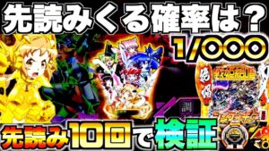 【シンフォギア3】先読みってどのくらいで来るの？先読み10回発動させて検証してみた結果…
