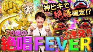 新台【シンフォギア3】1回の連チャン中に絶唱2回引いた事故動画…!!【きっしー助六のパチ日記#84】