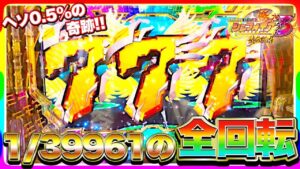 【シンフォギア3黄金絶唱】新台初打ちで1/39961の全回転引いた！脳汁全開の展開どうなるこの結果！