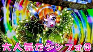 大人気なシンフォ3で絶唱が見たいさらば諭吉【このごみ1582養分】