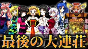 【パチンコ】シンフォギア3前夜祭に最後の大連荘をしてきた結果【シンフォギア2 】