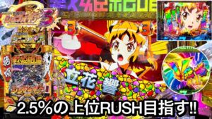 新台【シンフォギア3】まさかの2変動連続大当り!? 朝から上位RUSH突入を目指して1日ブン回した結果!! 朝から パチンコ実践#901