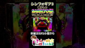 【シンフォギア3】2.5％の70億の絶唱FEVER確定!?激アツ柄デバイス4連発!!【きっしー助六のパチ日記#】#shorts