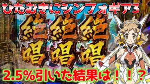 【シンフォギア3】絶唱2.5％を引いた結果は○○○○発！！【ひたむきに83本目】