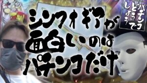【我慢ならん】何だか絶唱できないです【シンフォギア3】【パチンコどうでしょう#20前編】