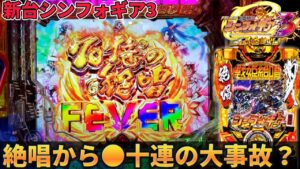 【新台】シンフォギア3黄金絶唱で上位ラッシュまで全ツした結果【シンフォギア3生活#1 】