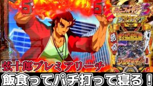 【パチンコ】シンフォギア3でプレミアの弦十郎リーチに発展？？？【シンフォギア3黄金絶唱#11】
