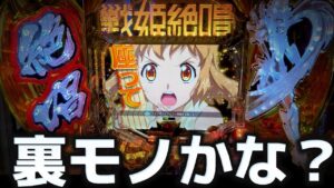 【パチンコ】シンフォギア3でとんでもない低確率を経験をした結果【シンフォギア3黄金絶唱#14】