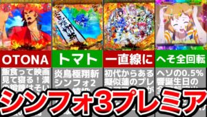 【シンフォギア3】シンフォ3のプレミア15選⁉︎最速でまとめてみた【プレミア集】