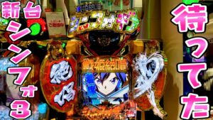 新台【シンフォギア3】待ちに待ったシンフォ3で思う存分さらば諭吉【このごみ1572養分】