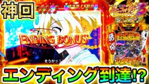 【パチンコ】シンフォギア3で最速でエンディングを達成した結果【シンフォギア3黄金絶唱#16】