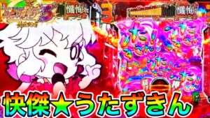 【パチンコ】シンフォギア3で超激レアのうたずきんを見た結果【シンフォギア3黄金絶唱#21】