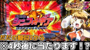 【パチンコ】シンフォギア3で想定外な当たり方を経験してきた結果【シンフォギア3黄金絶唱#4】