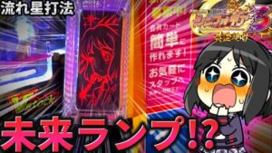 【パチンコ】シンフォギア3を流れ星打法で攻略しようとした結果【シンフォギア3黄金絶唱#6】
