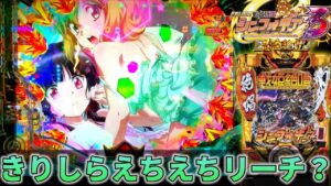 【パチンコ】シンフォギア3で特殊な絶唱を拝んできた結果【シンフォギア3黄金絶唱#8】