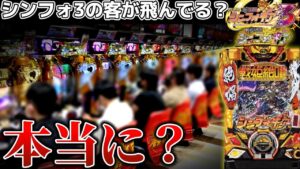 シンフォギア3の客が飛び始めてるって噂は本当ですか？？？【シンフォギア3黄金絶唱#9】
