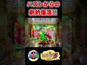 シンフォギア3!ハズレでもあきらめるな!!もちろんあるぞ復活演出!!#シンフォギア#シンフォギア3#戦姫絶唱#黄金絶唱#Shorts