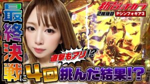 【新番組】シンフォギア3で最終決戦に4回挑戦した結果!! [新台のチカラ][玉ちゃん]