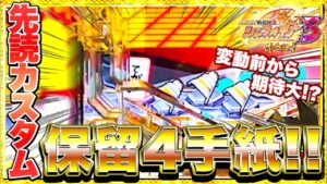 【シンフォギア3黄金絶唱】先読みカスタムで保留4に手紙保留！変動前から脳汁が止まらない！？けんぼうパチンコ実践314