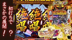 【戦姫絶唱シンフォギア3〜黄金絶唱〜】初打ちでまさかの展開に！？6時間打ち続けた結果…前半　撮りッパチ#116＃シンフォギア3＃パチンコ