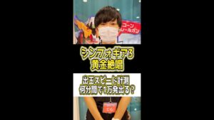 【シンフォギア3黄金絶唱】70億の絶唱FEVERが爆速すぎた…!!【BIGディッパー新橋】 #Shorts