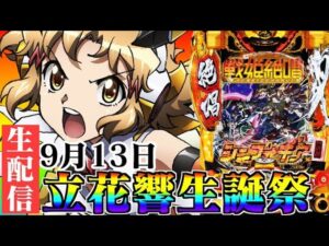 立花響生誕祭にシンフォギア3黄金絶唱で響縛り！パチンコライブ9/13【パチンコ生配信】