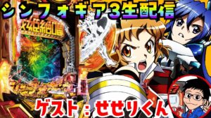 シンフォギア3をせせりくんと一緒に打つ！パチンコライブ9/25【パチンコ生配信】