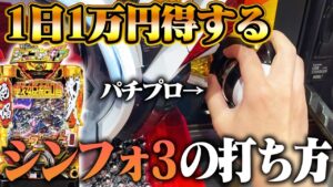シンフォギア3の止め打ちをパチプロが解説！”勝率を上げるコツ”はこれ！【Pフィーバー戦姫絶唱シンフォギア3黄金絶唱】（止め打ち・オーバー入賞）