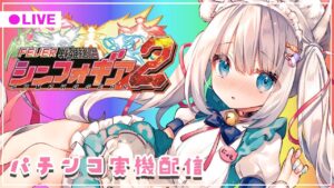 🔴シンフォ3どう？？まったり雑談しよ～～～♡【PF戦姫絶唱シンフォギア2】定期パチンコ実機配信