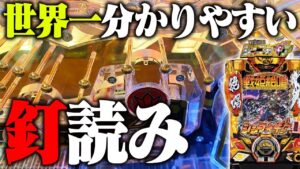 シンフォギア3の釘読みをパチプロが解説！”ここを見れば勝率UP”【Pフィーバー戦姫絶唱シンフォギア3黄金絶唱】