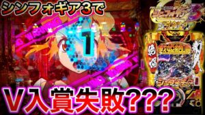 【パチンコ】シンフォギア3でV入賞をパンクすると？？？【シンフォギア3黄金絶唱#12】