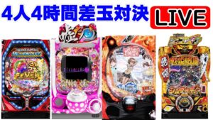 【4人4時間差玉対決】PF戦姫絶唱シンフォギア3 黄金絶唱 2022/09/23