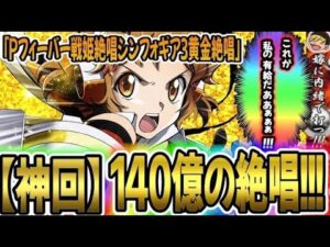 【第63話】【戦記絶唱シンフォギア3黄金絶唱】【神回】140億の絶唱!!!#70億の絶唱#シンフォギアチャンス