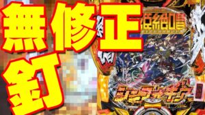 【70杯目】新台P戦姫絶唱シンフォギア３を納品された無修正釘まま新装開店したらとんでもない結果となった