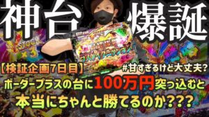 【検証企画 7日目】新台シンフォギア3　こいつのポテンシャル舐めてたわ。　認めないつもりだったが結局神台でした。【パチプロがボーダープラスの台に100万円突っ込むと本当にちゃんと勝てるのか？】