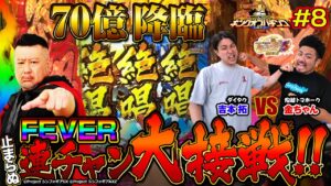 【キングオブパチンコ#8】シンフォギア３ 遂に70億の絶唱が…怒涛の連チャン 止まらぬフィーバー これぞパチンコ名勝負！