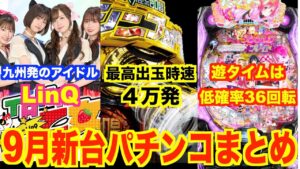 9月新台パチンコ5機種まとめ！シンフォギア3・犬夜叉・銭形など
