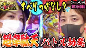 【パチマガギガウォーズDASH（ダッシュ）】シーズン4    第3回戦【大工の源さん】【真・北斗無双】【戦姫絶唱シンフォギア2】