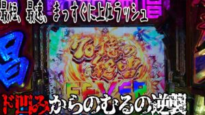 新台の戦姫絶唱シンフォギア３で最速で７０億絶唱FEVERを引いた結果！上位ラッシュの性能を魅せてもらおうか