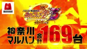 【神奈川マルハン】FEVER戦姫絶唱シンフォギア3黄金絶唱 導入プロモーション
