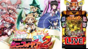【パチンコ実機LIVE】 PF戦姫絶唱シンフォギア2(ライトミドル) 2022/09/18