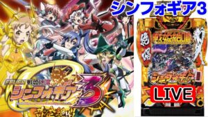 【新台導入 パチンコ実機LIVE】PF戦姫絶唱シンフォギア3 黄金絶唱 2022/09/21