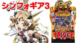 【新台導入 パチンコ実機LIVE】PF戦姫絶唱シンフォギア3 黄金絶唱 2022/09/22