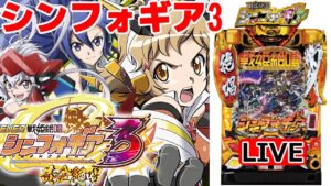 【新台導入 パチンコ実機LIVE】PF戦姫絶唱シンフォギア3 黄金絶唱 2022/09/27
