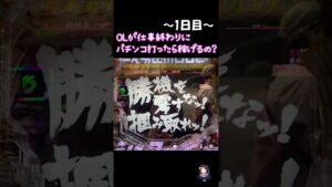 【シンフォギア】港区OLがしごおわパチンコ打ったら稼げるの？シリーズはじめました☺️#shorts