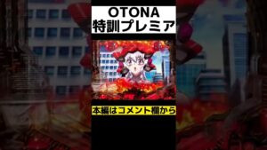 OTONAのプレミアリーチがやばい…【PF戦姫絶唱シンフォギア3黄金絶唱】#Shorts