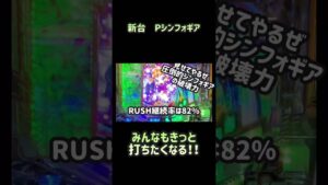 新台Pシンフォギア　見れば絶対パチンコしたくなる！
